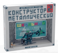 Конструктор металлический Школьный-2 (для уроков труда) 132 детали - «globural.ru» - Сыктывкар