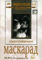 DVD "Маскарад (экранизация пьесы М. Лермонтова)" - «globural.ru» - Сыктывкар