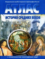 Атлас по истории "История средних веков с контурными картами" - «globural.ru» - Сыктывкар