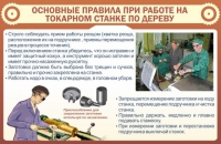 Стенд "Основные правила при работе на токарном станке по дереву" - «globural.ru» - Сыктывкар