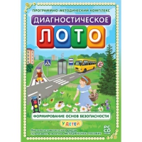 Диагностическое лото. Формирование основ безопасности у детей. Программно-методический комплекс - «globural.ru» - Сыктывкар