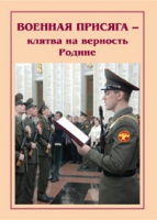 Брошюра "Военная присяга" - «globural.ru» - Сыктывкар