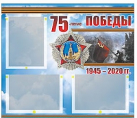 Стенд информационный Эдустенд "75-летие Победы" (75х70, 3 кармана) - «globural.ru» - Сыктывкар