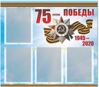 Стенд информационный Эдустенд "75-летие Победы" (80х75, 4 карманов) - «globural.ru» - Сыктывкар
