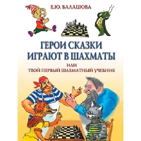 Балашова Е. "Герои сказки играют в шахматы или твой первый шахматный учебник" - «globural.ru» - Сыктывкар