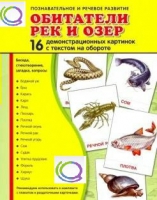 Демонстрационные карточки "Обитатели рек и озер" - «globural.ru» - Сыктывкар