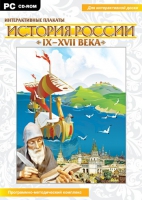 Интерактивные плакаты. История России (IX–XVII вв.). Программно-методический комплекс - «globural.ru» - Сыктывкар