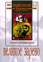 DVD художественный фильм "Великое зарево" - «globural.ru» - Сыктывкар