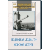 DVD художественный фильм "Подводная лодка Т-9. Морской ястреб" - «globural.ru» - Сыктывкар