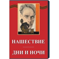 DVD художественный фильм "Дни и ночи. Нашествие" - «globural.ru» - Сыктывкар