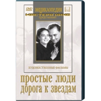 DVD художественный фильм "Простые люди. Дорога к звездам" - «globural.ru» - Сыктывкар