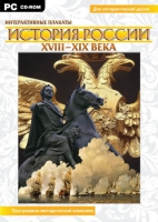 Интерактивные плакаты. История России (XVIII–XIX вв.). Программно-методический комплекс - «globural.ru» - Сыктывкар