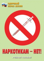 Брошюра "Наркотикам – нет! " - «globural.ru» - Сыктывкар