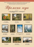 Набор репродукций "Времена года" выпуск №1 (10 репродукций.) - «globural.ru» - Сыктывкар