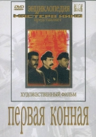 DVD художественный фильм "Первая конная" - «globural.ru» - Сыктывкар