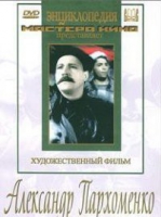 DVD Художественный фильм "Александр Пархоменко" - «globural.ru» - Сыктывкар