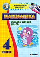 Тренажёр. 4 класс.Перевод единиц массы - «globural.ru» - Сыктывкар