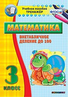 Тренажёр по математике. 3 класс. Внетабличное деление до 100 - «globural.ru» - Сыктывкар