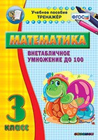 Тренажёр по математике. 3 класс. Внетабличное умножение до 100 - «globural.ru» - Сыктывкар