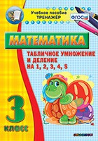Тренажёр по математике. 3 класс. Табличное умножение и деление на 1,2,3,4,5 - «globural.ru» - Сыктывкар