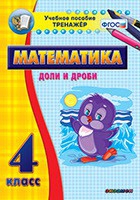 Тренажёр по математике. 4 класс. Доли и дроби - «globural.ru» - Сыктывкар