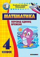 Тренажёр по математике. 4 класс. Перевод единиц времени - «globural.ru» - Сыктывкар
