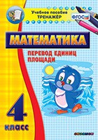 Тренажёр по математике.  4 класс. Перевод единиц площади - «globural.ru» - Сыктывкар