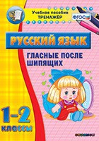 Тренажёр. 1-2 классы. Гласные после шипящих - «globural.ru» - Сыктывкар