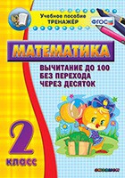 Тренажёр по математике. 2 класс. Вычитание до 100 без перехода через десяток - «globural.ru» - Сыктывкар