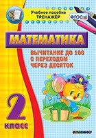 Тренажёр по математике. 2 класс. Вычитание до 100 с переходом через десяток - «globural.ru» - Сыктывкар