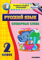 Тренажёр. 2 класс. Словарные слова - «globural.ru» - Сыктывкар