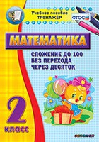 Тренажёр по математике. 2 класс. Сложение до 100 без перехода через десяток - «globural.ru» - Сыктывкар