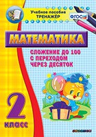 Тренажёр по математике. 2 класс. Сложение до 100 с переходом через десяток - «globural.ru» - Сыктывкар