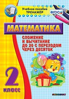 Тренажёр по математике. 2 класс. Сложение и вычитание до 20 с переходом через десяток - «globural.ru» - Сыктывкар