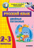 Тренажёр. 2-3 классы. Двойные согласные - «globural.ru» - Сыктывкар