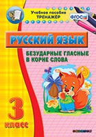 Тренажёр. 3 класс. Безударные гласные в корне слова - «globural.ru» - Сыктывкар