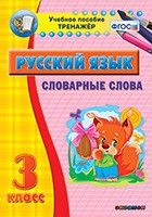 Тренажёр. 3 класс. Словарные слова - «globural.ru» - Сыктывкар