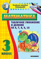 Тренажёр по математике. 3 класс. Табличное умножение и деление на 6,7,8,9,10 - «globural.ru» - Сыктывкар