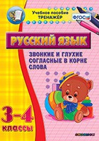 Тренажёр. 3-4 классы. Звонкие и глухие согласные в корне слова - «globural.ru» - Сыктывкар