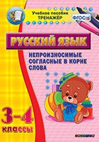 Тренажёр. 3-4 классы. Непроизносимые согласные в корне слова - «globural.ru» - Сыктывкар
