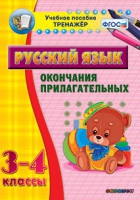 Тренажёр. 3-4 классы. Окончания прилагательных - «globural.ru» - Сыктывкар