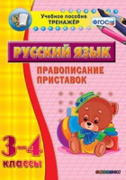Тренажёр. 3-4 классы. Правописание приставок - «globural.ru» - Сыктывкар