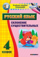 Тренажёр. 4 класс. Склонение существительных - «globural.ru» - Сыктывкар
