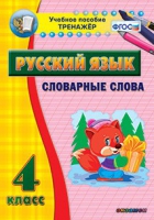 Тренажёр. 4 класс. Словарные слова - «globural.ru» - Сыктывкар