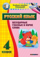 Комплект наглядных тренажеров по русскому языку. 1-4 классы - «globural.ru» - Сыктывкар