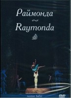 DVD "Раймонда" А. Глазунова (балет Большого театра) - «globural.ru» - Сыктывкар