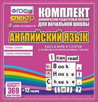 Касса букв и слогов с набором интерактивных таблиц. Английский язык. - «globural.ru» - Сыктывкар