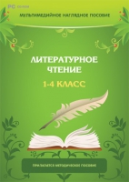 Мультимедийное наглядное пособие. Литературное чтение. 1–4 класс - «globural.ru» - Сыктывкар
