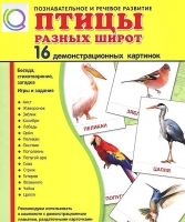 Демонстрационные карточки "Птицы разных широт" - «globural.ru» - Сыктывкар