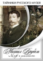 DVD Михаил Врубель. Миф и реальность - «globural.ru» - Сыктывкар